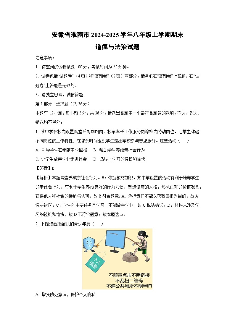 安徽省淮南市2024-2025学年八年级上学期期末道德与法治试卷（解析版）第1页