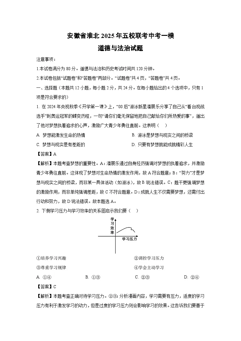 安徽省淮北2025年五校联考中考一模道德与法治试卷（解析版）第1页