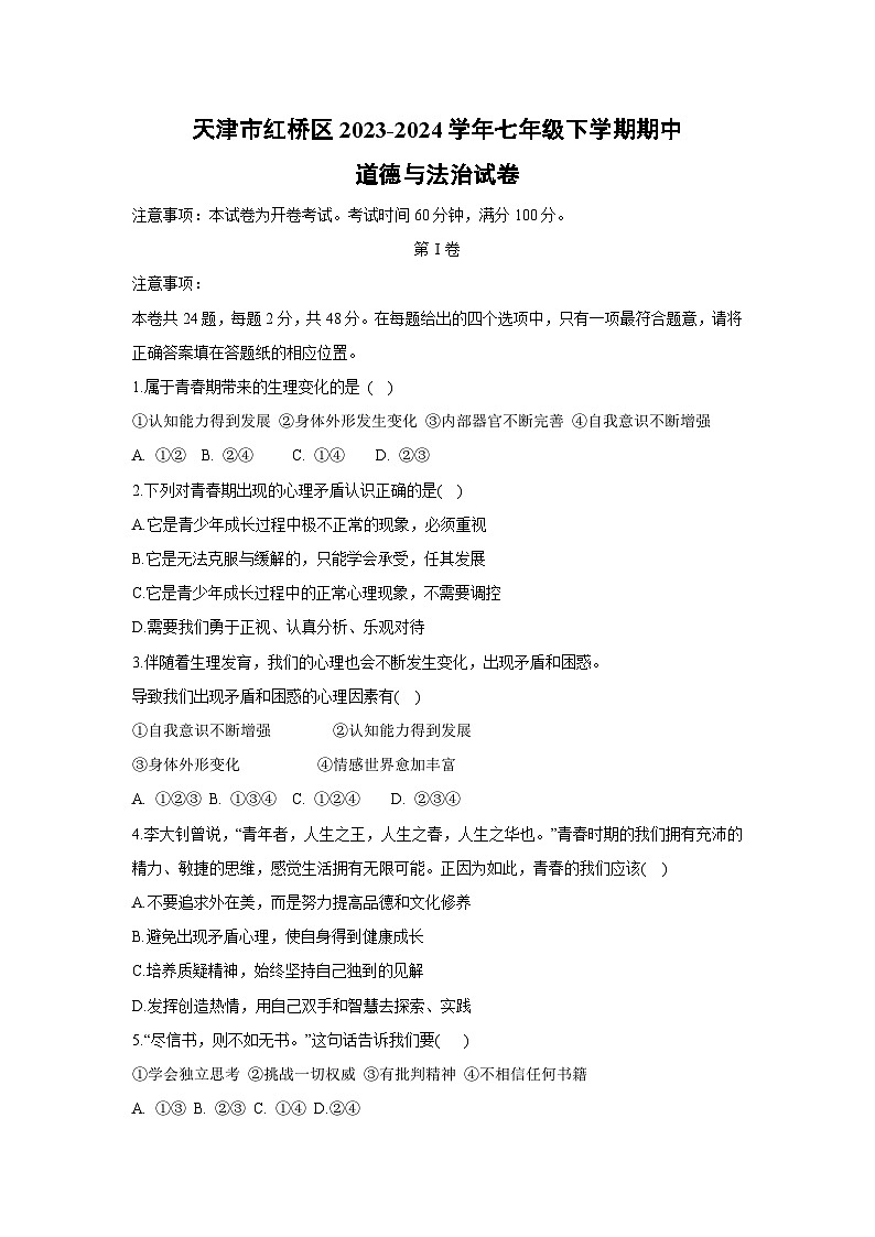 天津市红桥区2023-2024学年七年级下学期期中 道德与法治试卷第1页