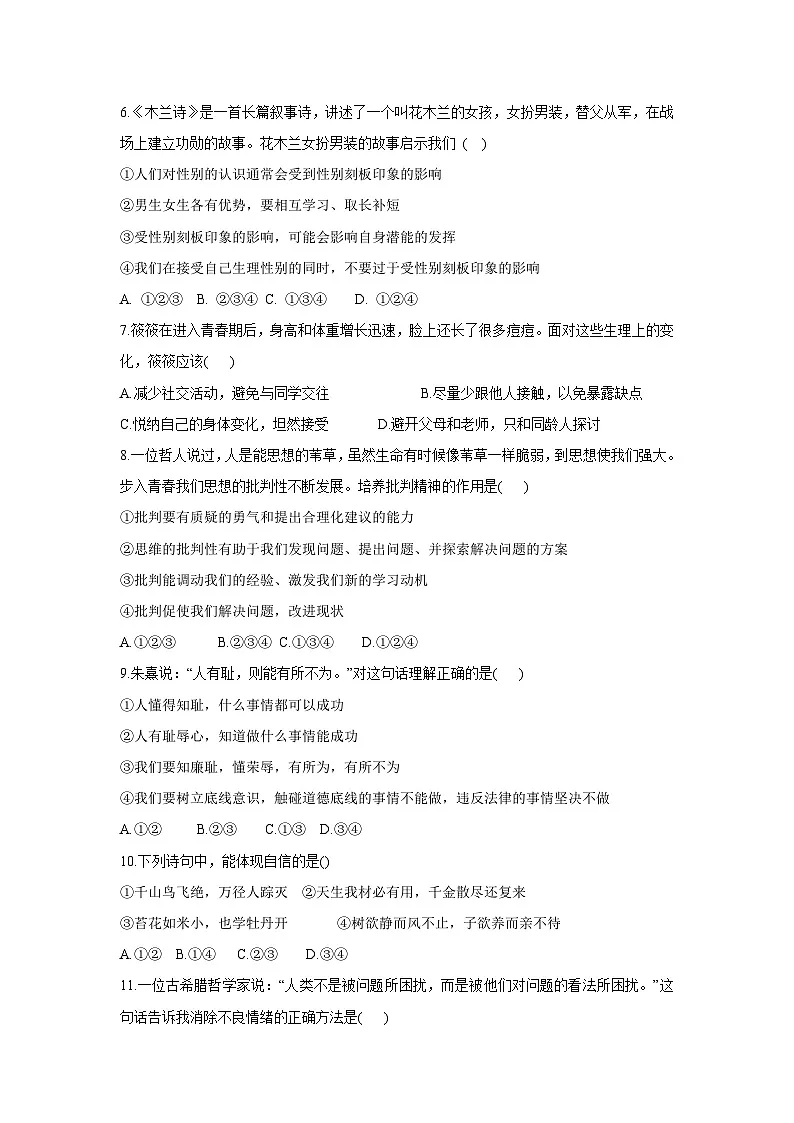 天津市红桥区2023-2024学年七年级下学期期中 道德与法治试卷第2页