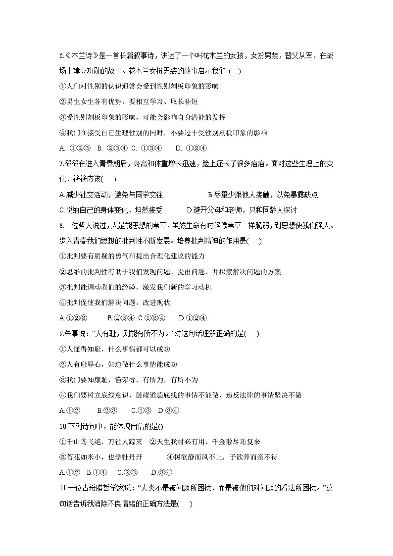 天津市红桥区2023-2024学年七年级下学期期中 道德与法治试卷第2页