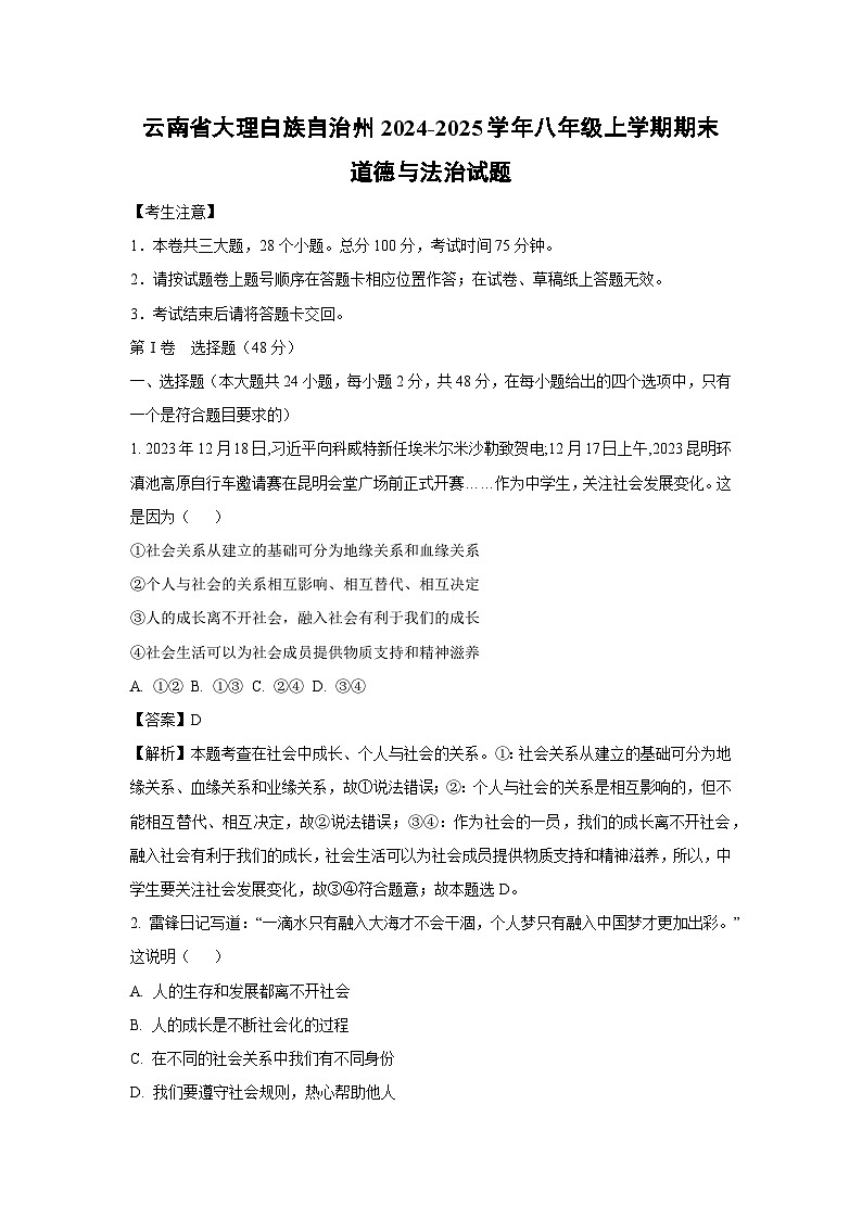 云南省大理白族自治州2024-2025学年八年级上学期期末道德与法治试卷（解析版）第1页