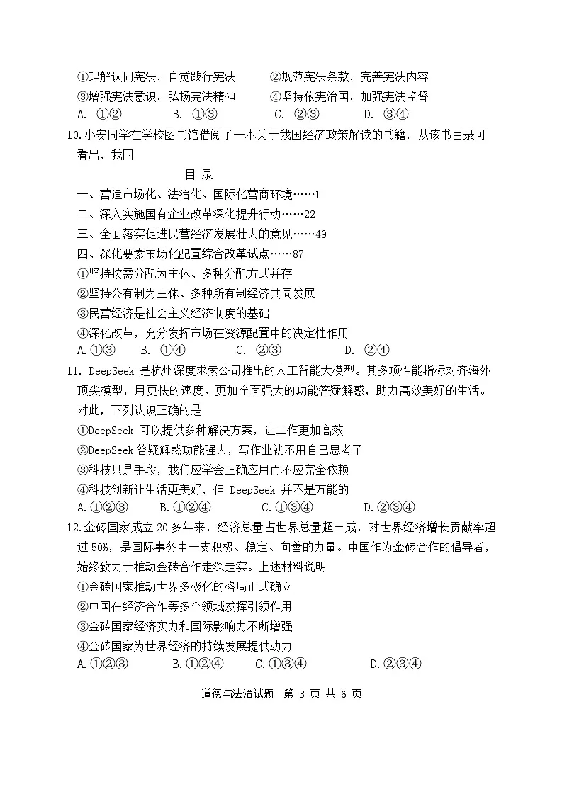 安徽省马鞍山市含山县第三中学2024-2025学年度中考模拟（一）道德与法治(开卷)第3页