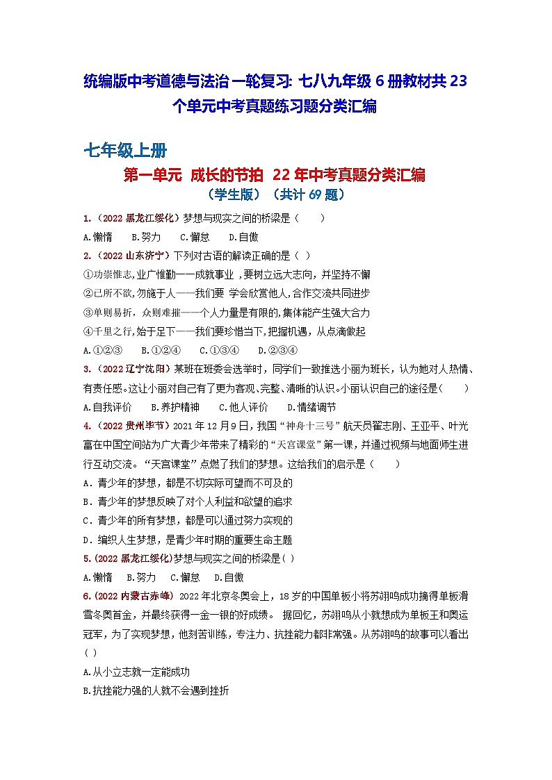 统编版中考道德与法治一轮复习：七八九年级6册教材共23个单元中考真题练习题分类汇编（含答案解析）第1页