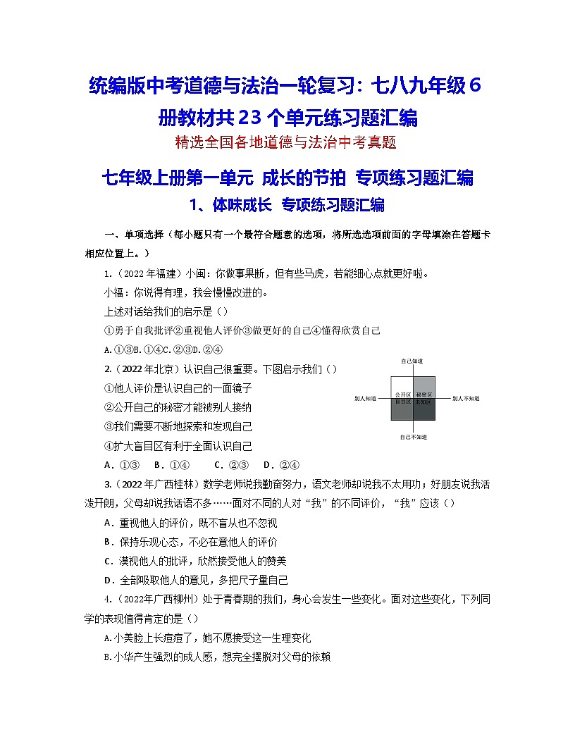 统编版中考道德与法治一轮复习：七八九年级6册教材共23个单元练习题汇编（中考真题，含答案）第1页