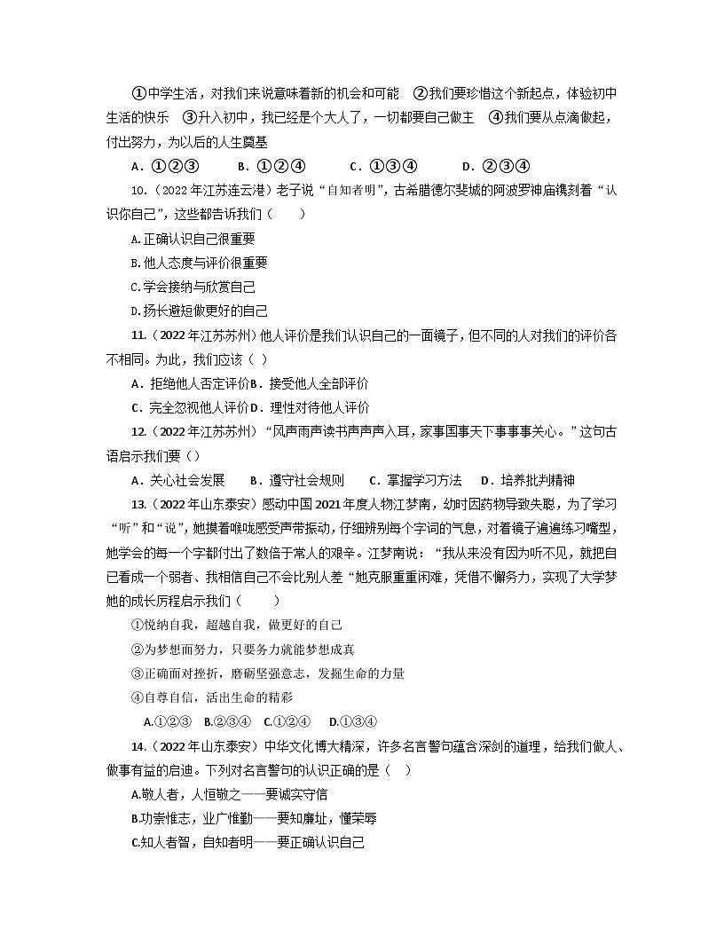 统编版中考道德与法治一轮复习：七八九年级6册教材共23个单元练习题汇编（中考真题，含答案）第3页