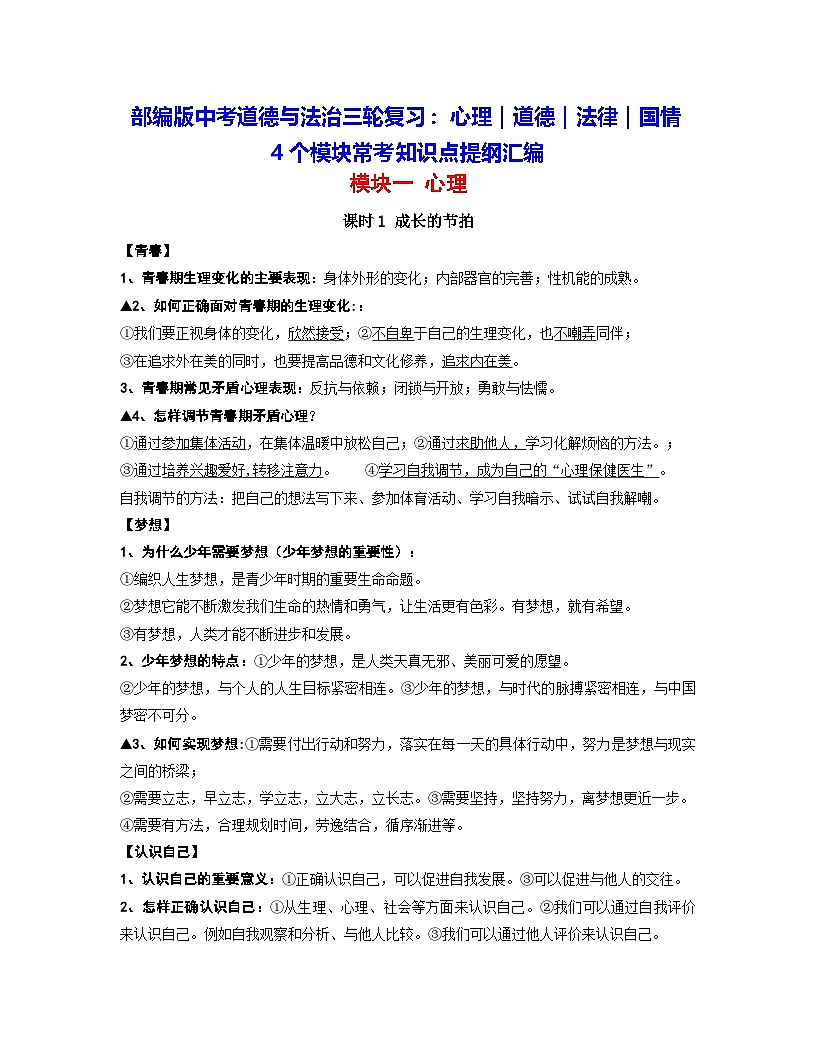 部编版中考道德与法治三轮复习：心理｜道德｜法律｜国情 4个模块常考知识点提纲（附刷题模拟试卷及答案6套）第1页