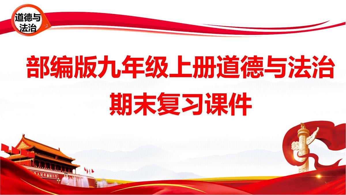 部编版九年级上册道德与法治期末复习课件第1页