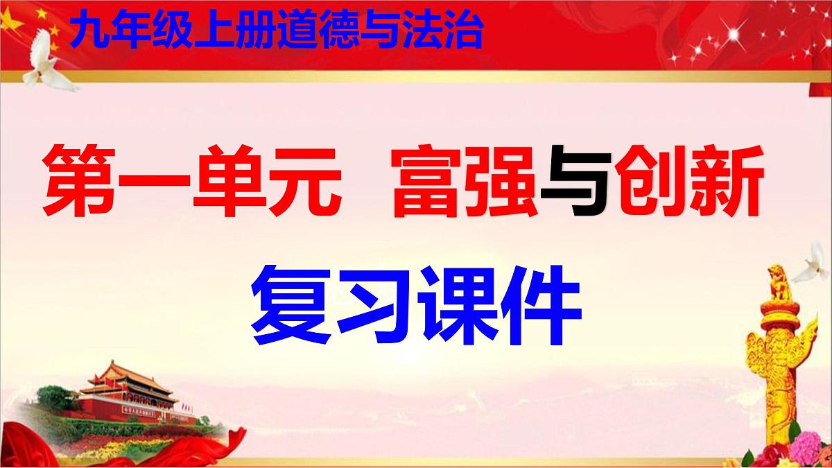 部编版九年级上册道德与法治期末复习课件第2页