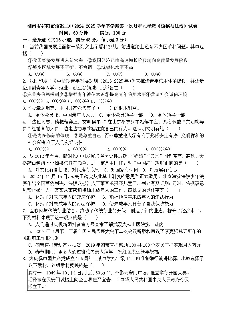 湖南省祁阳市浯溪二中2024-2025学年下学期第一次月考九年级《道德与法治》试卷第1页