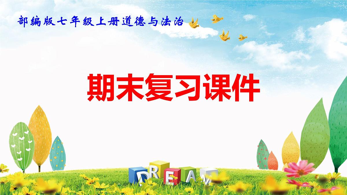 部编版七年级上册道德与法治期末复习课件（分单元，含同步测试）第1页