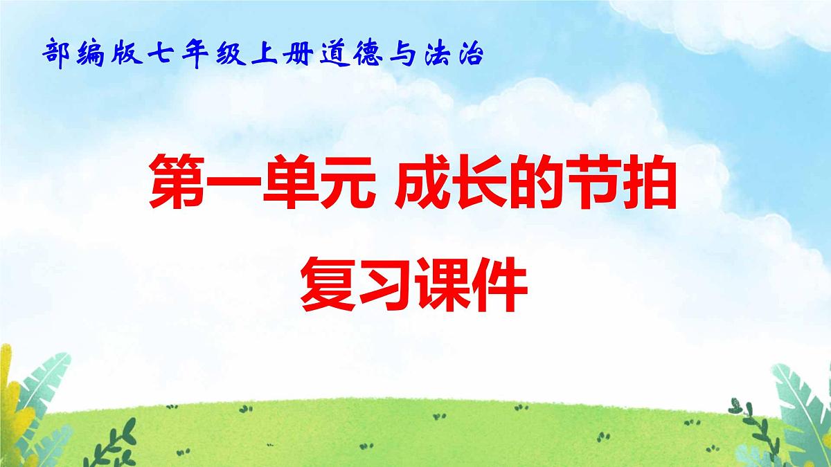 部编版七年级上册道德与法治期末复习课件（分单元，含同步测试）第2页