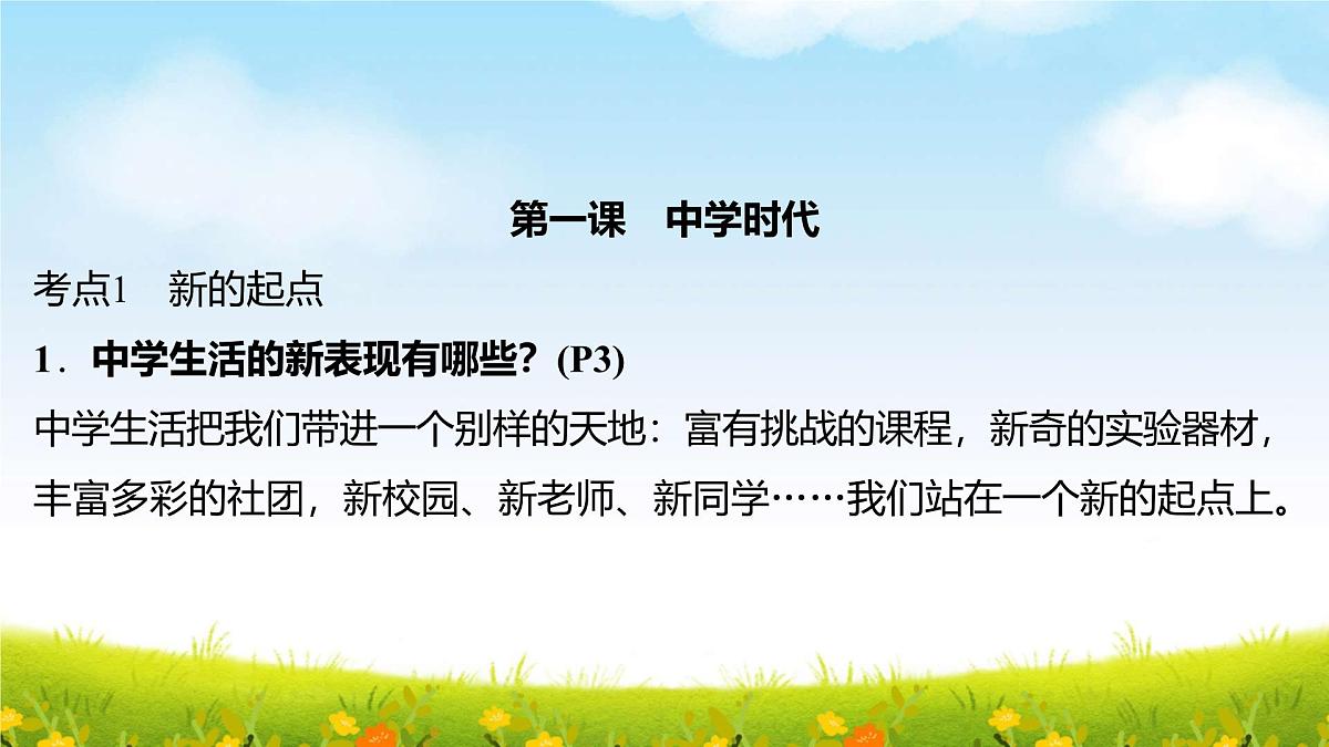 部编版七年级上册道德与法治期末复习课件（分单元，含同步测试）第7页