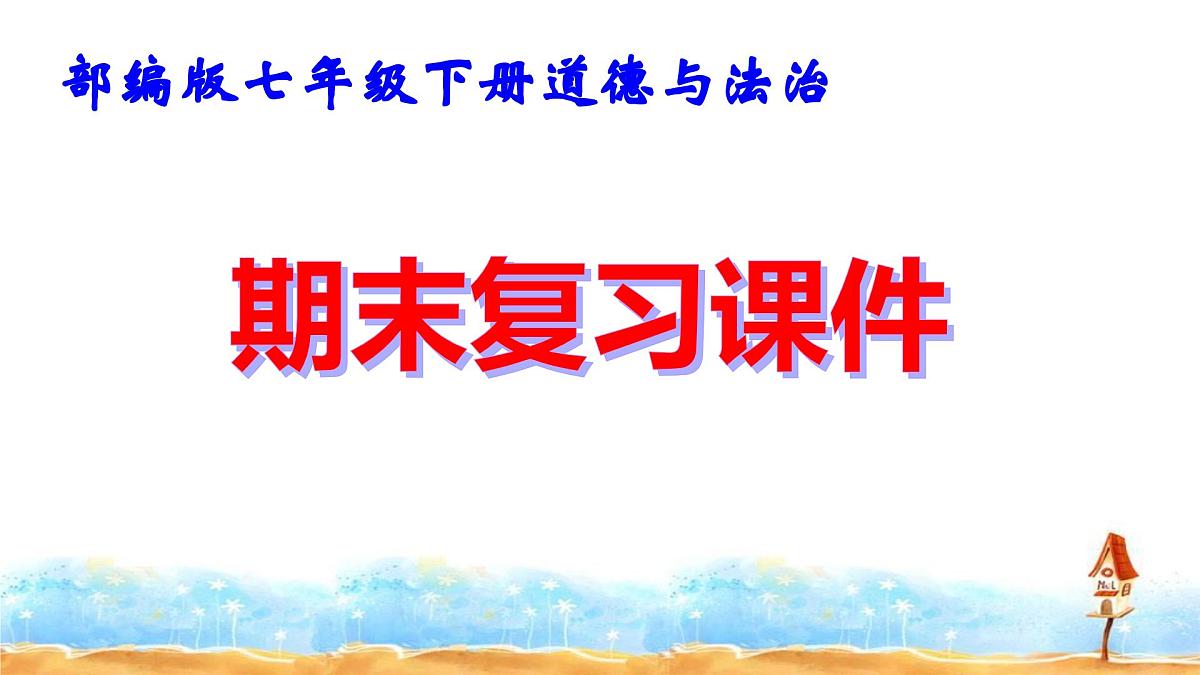 部编版七年级下册道德与法治期末复习课件第1页