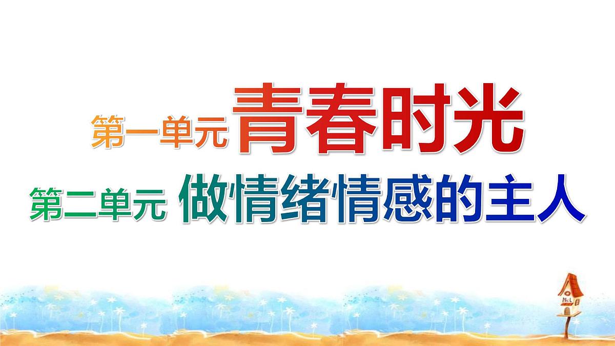 部编版七年级下册道德与法治期末复习课件第2页