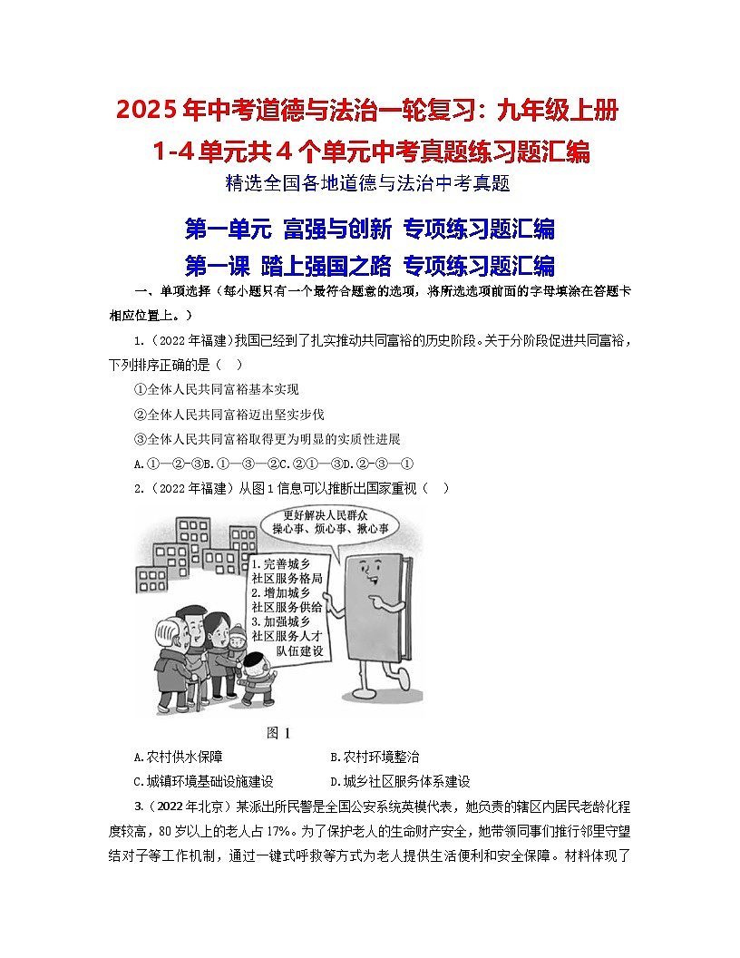 2025年中考道德与法治一轮复习：九年级上册1-4单元共4个单元中考真题练习题汇编（含答案）第1页