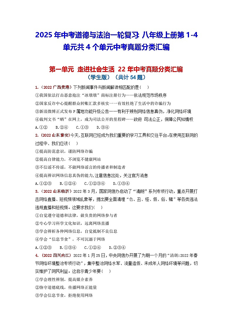 2025年中考道德与法治一轮复习：八年级上册第1-4单元共4个单元中考真题分类汇编（含答案解析）第1页