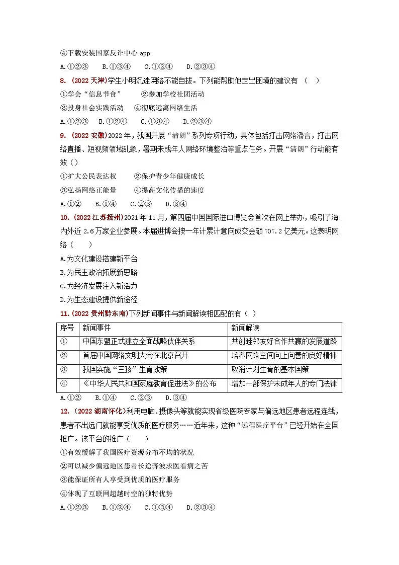 2025年中考道德与法治一轮复习：八年级上册第1-4单元共4个单元中考真题分类汇编（含答案解析）第3页
