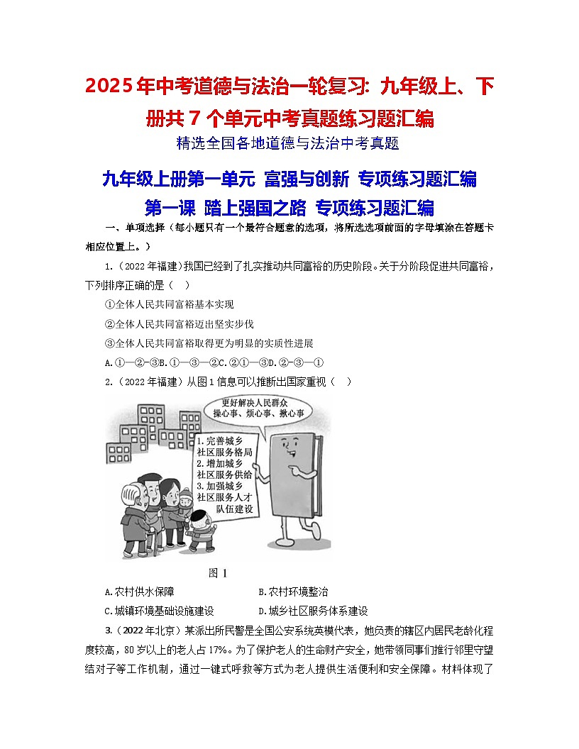 2025年中考道德与法治一轮复习：九年级上、下册共7个单元中考真题练习题汇编（含答案）第1页