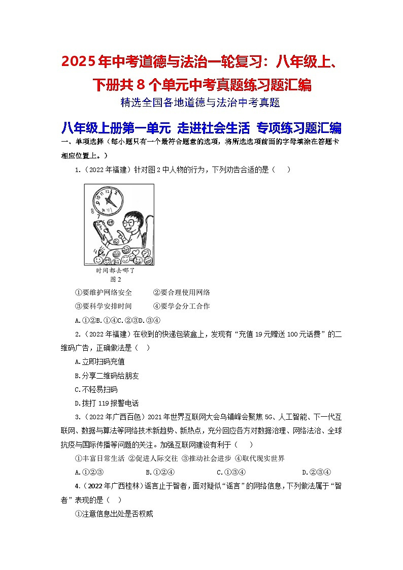 2025年中考道德与法治一轮复习：八年级上、下册共8个单元中考真题练习题汇编（含答案）第1页