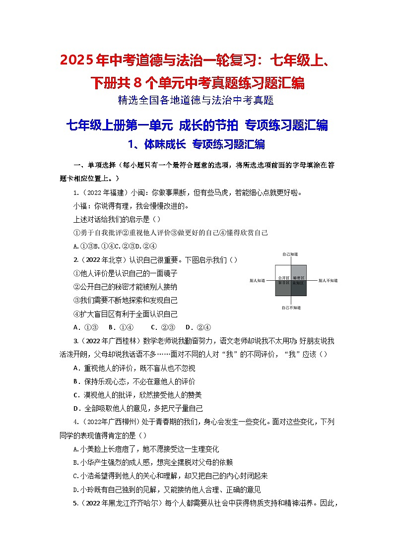 2025年中考道德与法治一轮复习：七年级上、下册共8个单元中考真题练习题汇编（含答案）第1页