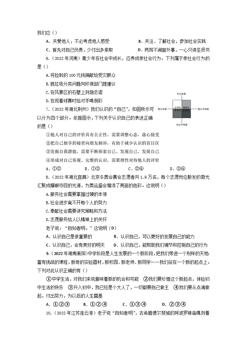 2025年中考道德与法治一轮复习：七年级上、下册共8个单元中考真题练习题汇编（含答案）第2页