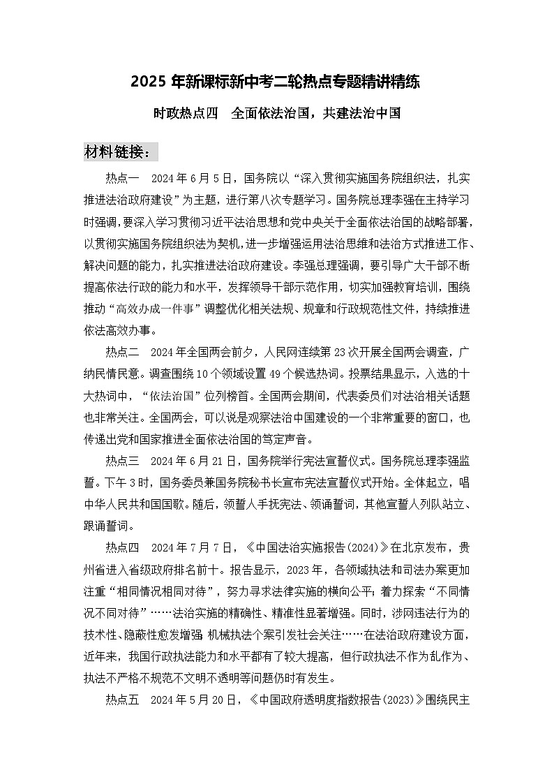 时政热点4　全面依法治国，共建法治中国（材料 命题 训练）-2025年中考道德与法治必备时政热点专题解读与押题预测（全国通用）第1页