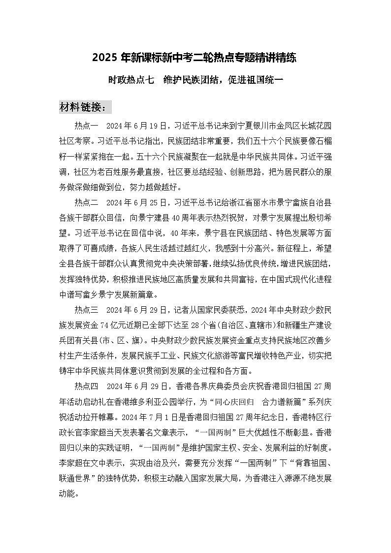 时政热点7　维护民族团结，促进祖国统一（材料 命题 训练）-2025年中考道德与法治必备时政热点专题解读与押题预测（全国通用）第1页