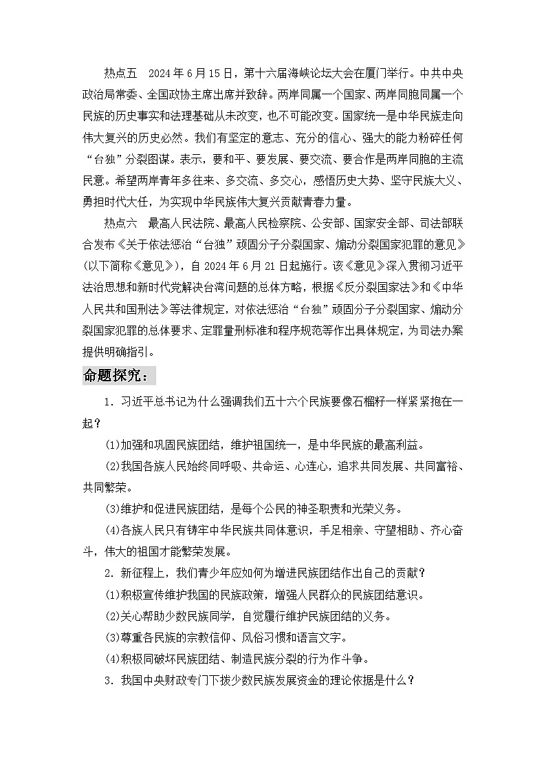 时政热点7　维护民族团结，促进祖国统一（材料 命题 训练）-2025年中考道德与法治必备时政热点专题解读与押题预测（全国通用）第2页