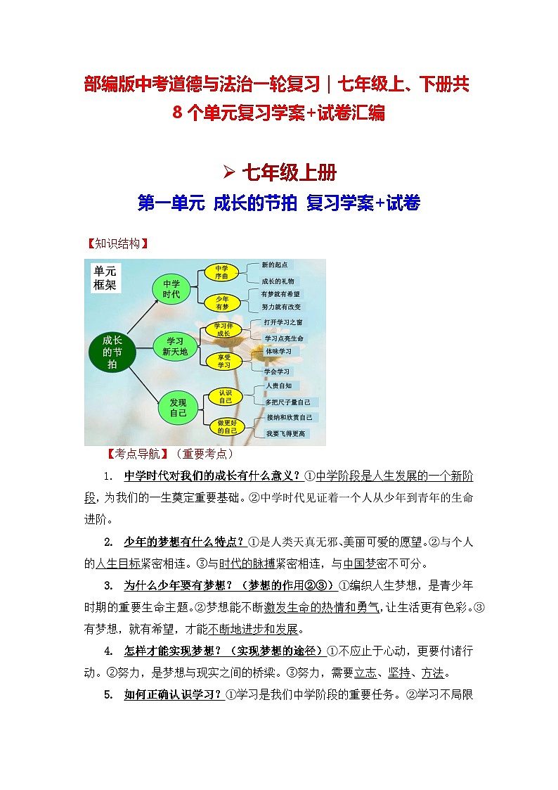 部编版中考道德与法治一轮复习｜七年级上、下册共8个单元复习学案+试卷汇编（按单元梳理，含答案）第1页