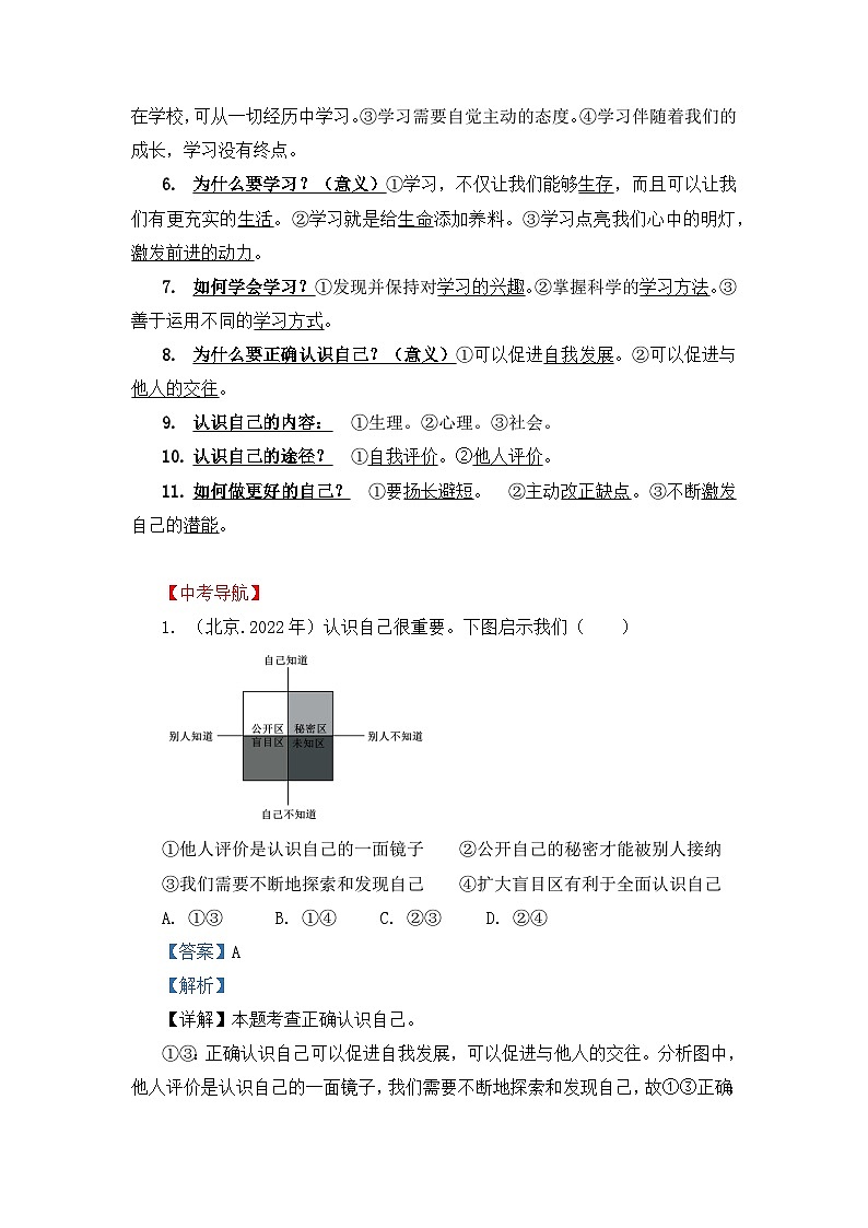 部编版中考道德与法治一轮复习｜七年级上、下册共8个单元复习学案+试卷汇编（按单元梳理，含答案）第2页