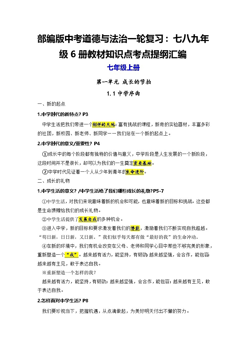 部编版中考道德与法治一轮复习：七八九年级6册教材知识点考点提纲汇编第1页