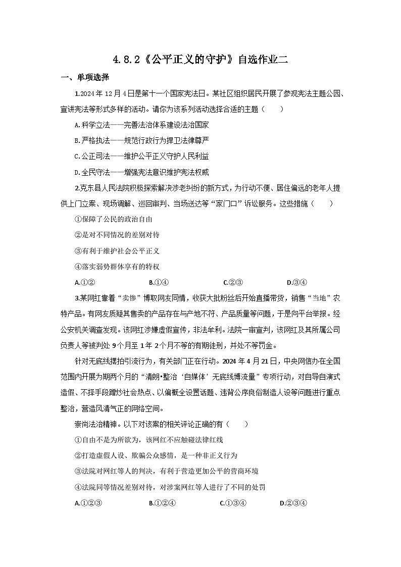 【公开课】新统编版初中道法8下4.8.2《公平正义的守护》自选作业二第1页