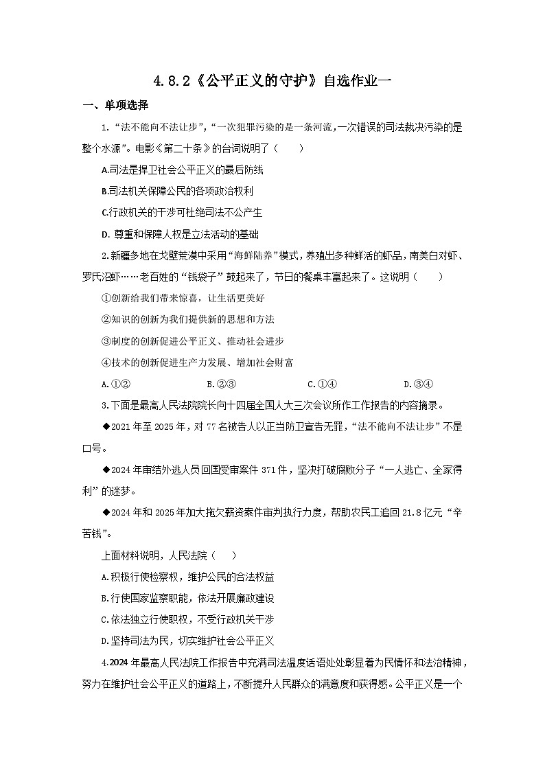 【公开课】新统编版初中道法8下4.8.2《公平正义的守护》自选作业一第1页