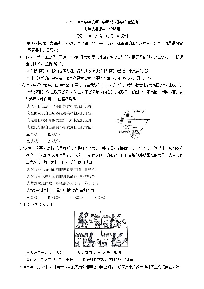 广东省惠州市惠阳区2024-2025学年七年级上学期1月期末道德与法治试题第1页