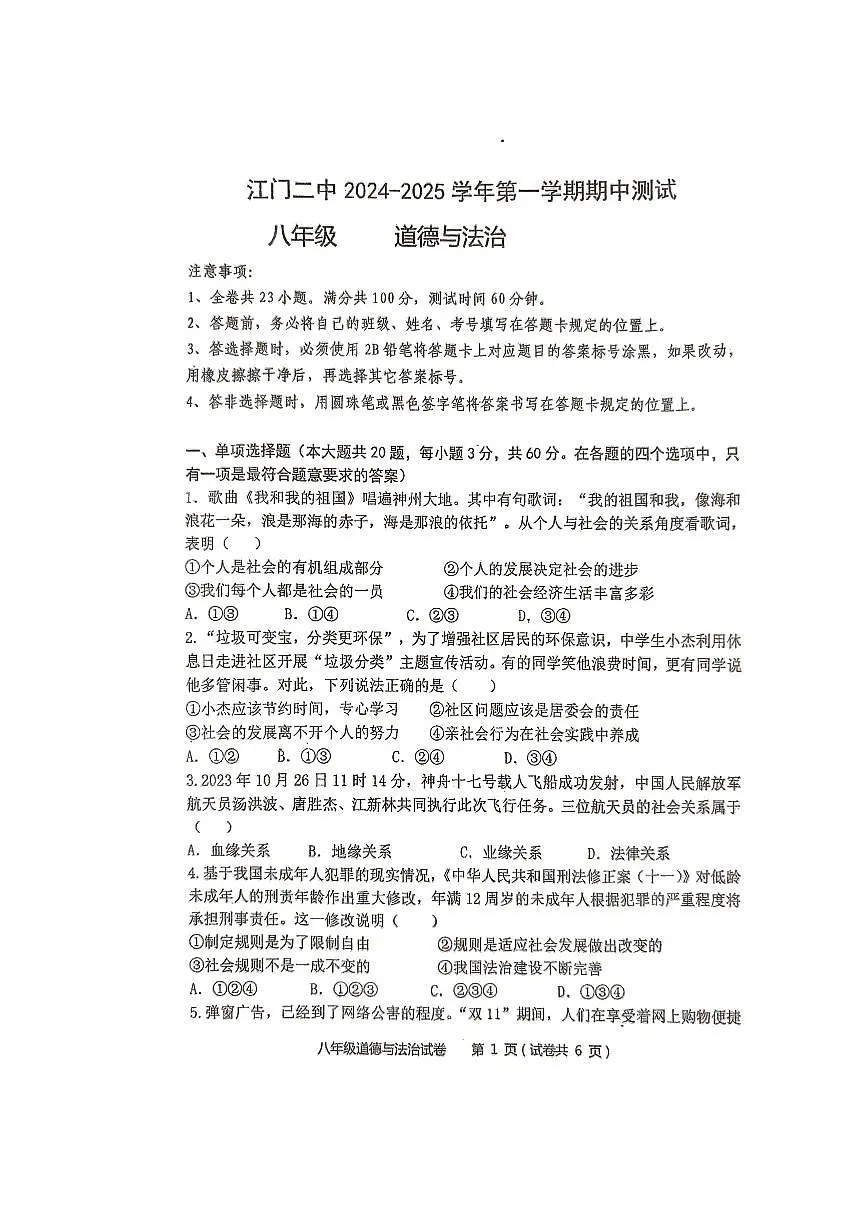 广东省江门市第二中学2024-2025学年八年级上学期10月期中道德与法治试题第1页