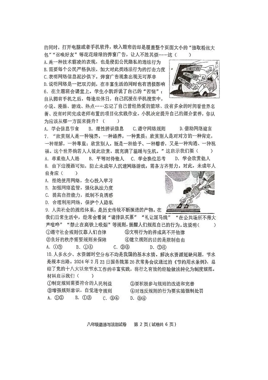 广东省江门市第二中学2024-2025学年八年级上学期10月期中道德与法治试题第2页