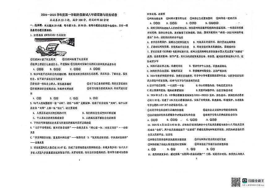 广东省江门市恩平市圣堂中学2024-2025学年八年级上学期10月月考道德与法治试题第1页