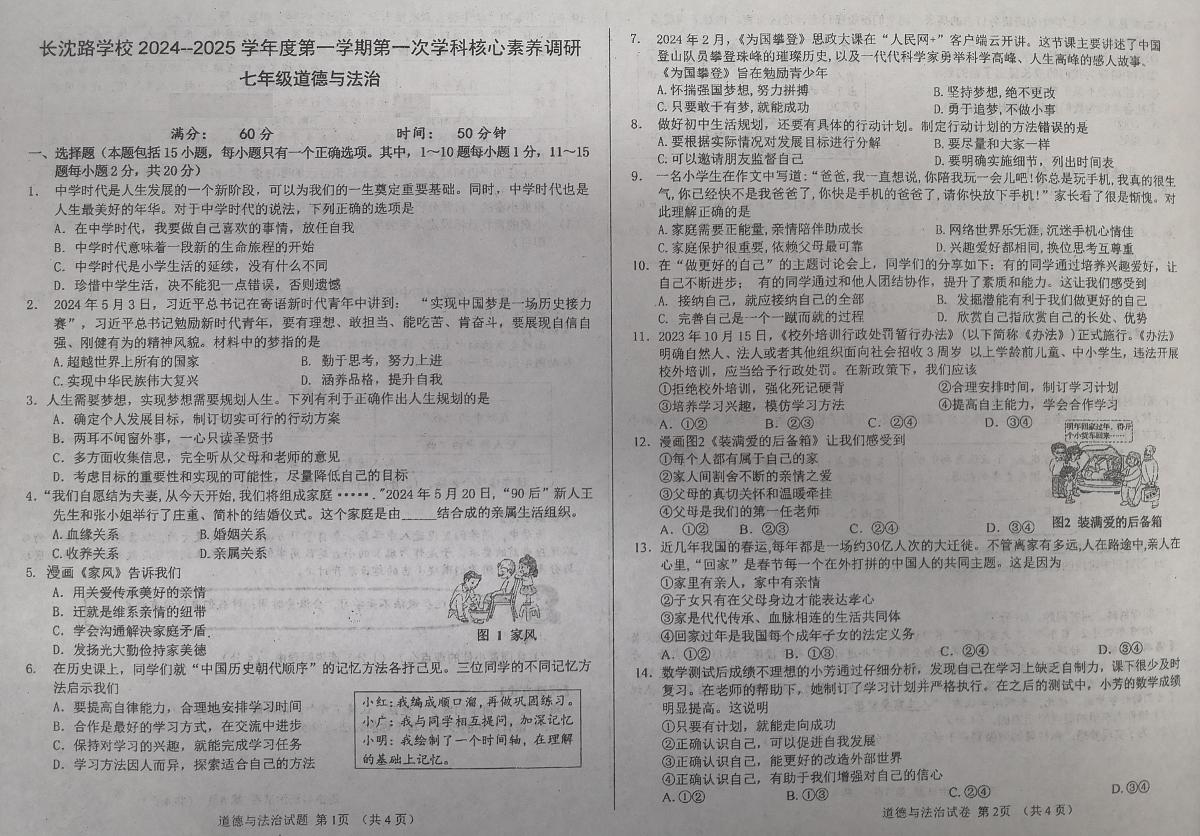 吉林省长春市长春汽车经济技术开发区长沈路学校2024-2025学年七年级上学期10月月考道德与法治试题第1页