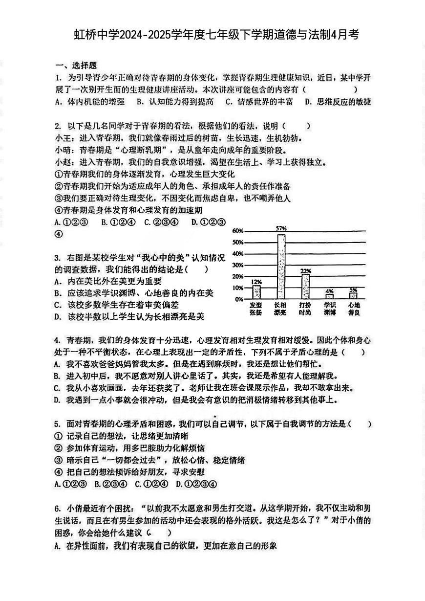 2025年哈尔滨市虹桥中学七年级（下）道法4月月考试题及答案第1页