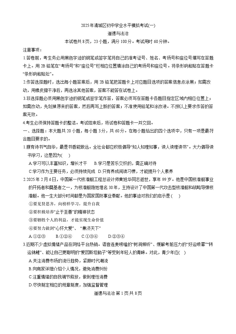 2025年广东省清远市清城区中考一模道德与法治试题第1页