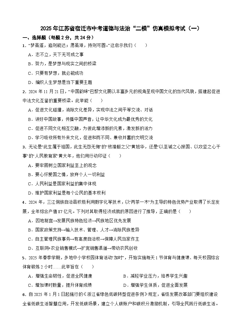 2025年江苏省宿迁市中考模拟道德与法治试卷（一）第1页