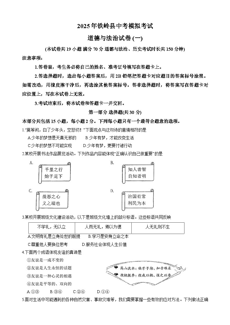2025年辽宁省铁岭市铁岭县中考一模道德与法治试题第1页
