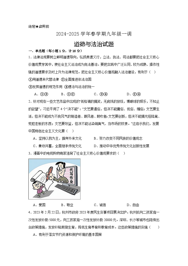 2025年江苏省连云港市赣榆区中考一模道德与法治试题第1页
