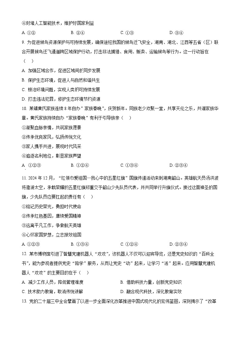 2025年湖南省湘潭市中考一模道德与法治试题第3页