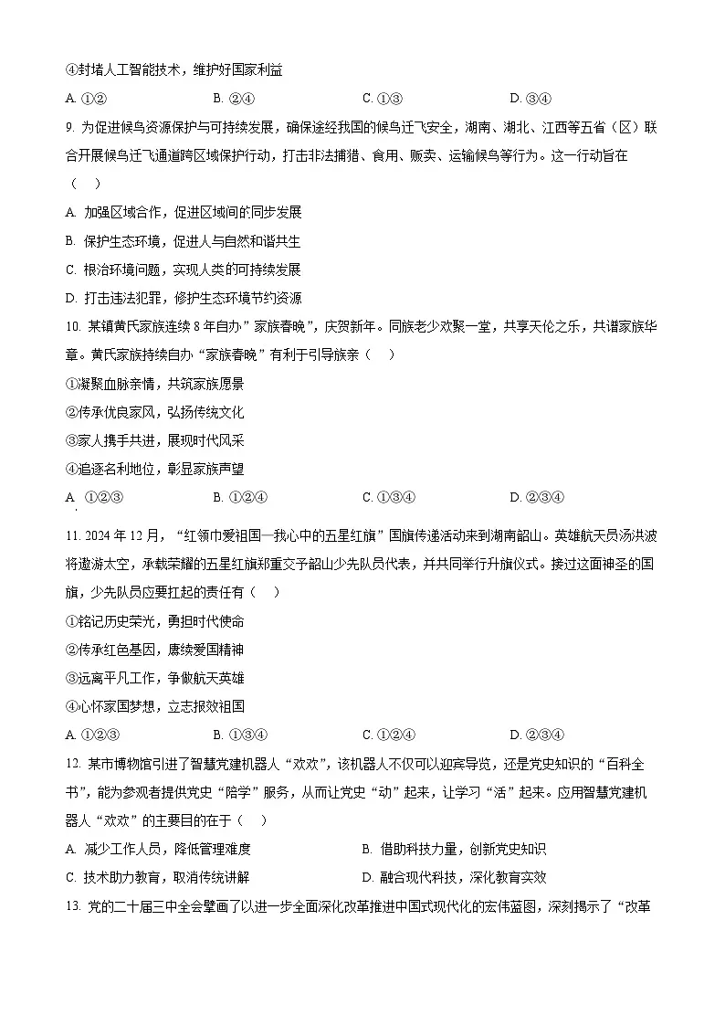 2025年湖南省湘潭市中考一模道德与法治试题第3页