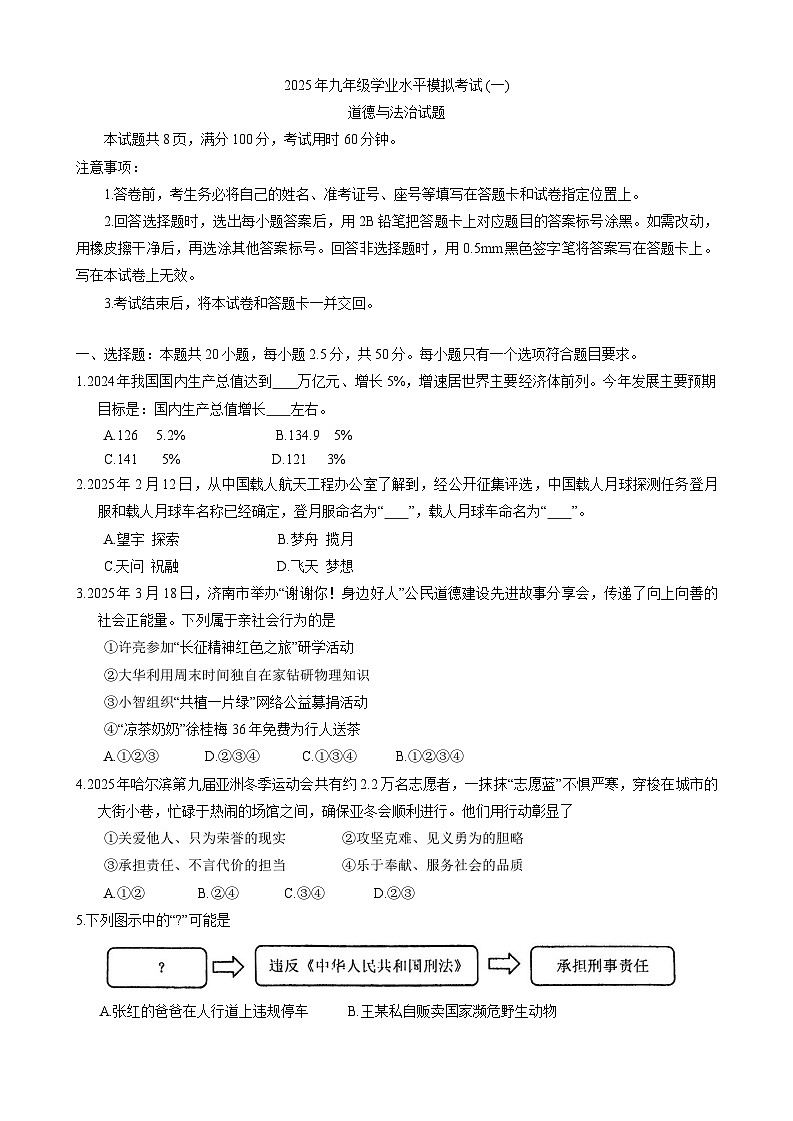 2025年山东省济南市历城区中考一模道德与法治试题第1页