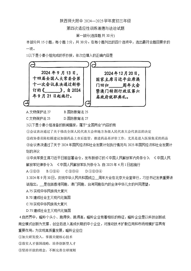 2025年陕西省西安市雁塔区陕西师范大学附属中学中考四模道德与法治试题第1页