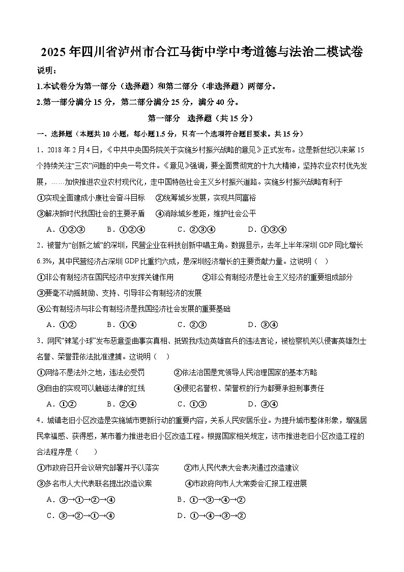 2025年四川省泸州市合江县马街中学校中考二模道德与法治试题第1页