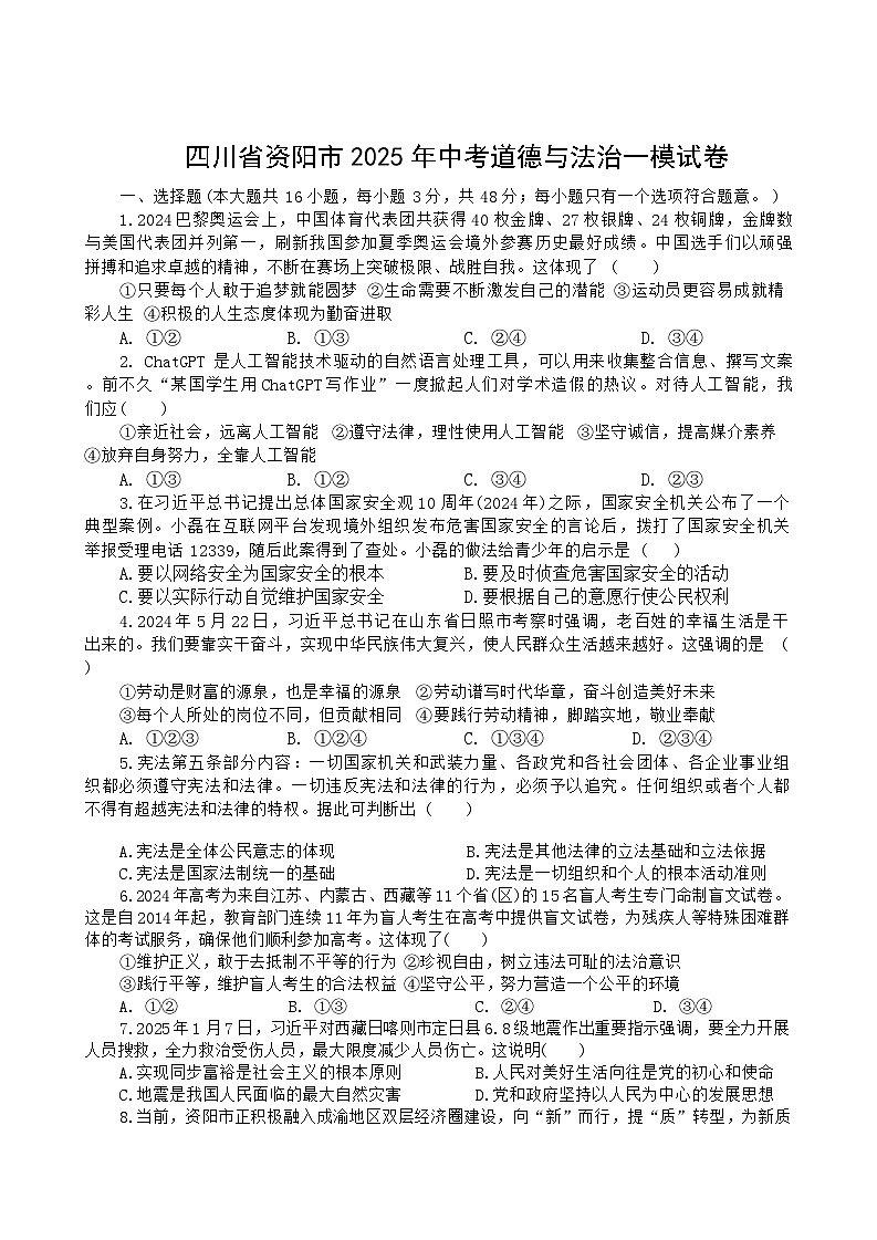 2025年四川省资阳市中考一模道德与法治试卷第1页